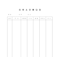 유류소모품대장 유류소모품대장